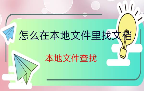 怎么在本地文件里找文档 本地文件查找